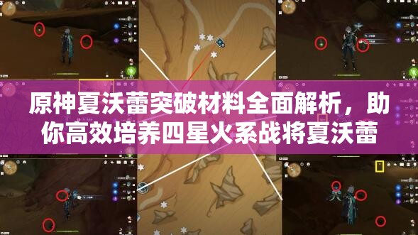 原神夏沃蕾突破材料全面解析，助你高效培养四星火系战将夏沃蕾