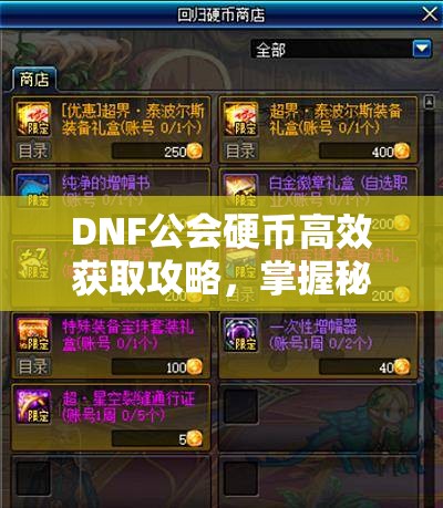 DNF公会硬币高效获取攻略，掌握秘籍，助你轻松积累游戏财富