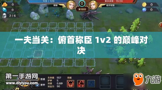 一夫当关：俯首称臣 1v2 的巅峰对决