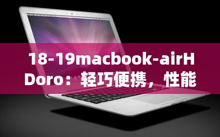 18-19macbook-airHDoro：轻巧便携，性能强劲