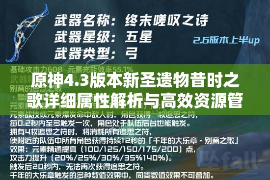 原神4.3版本新圣遗物昔时之歌详细属性解析与高效资源管理策略