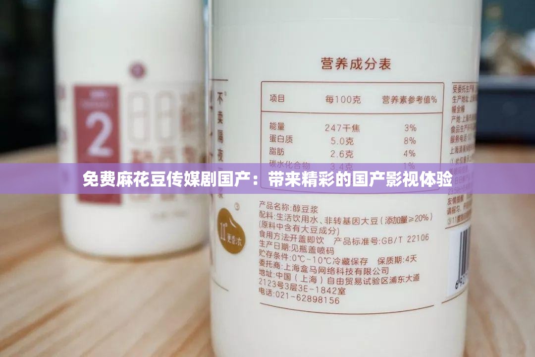 免费麻花豆传媒剧国产：带来精彩的国产影视体验