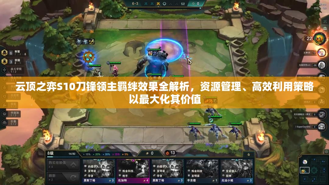 云顶之弈S10刀锋领主羁绊效果全解析，资源管理、高效利用策略以最大化其价值