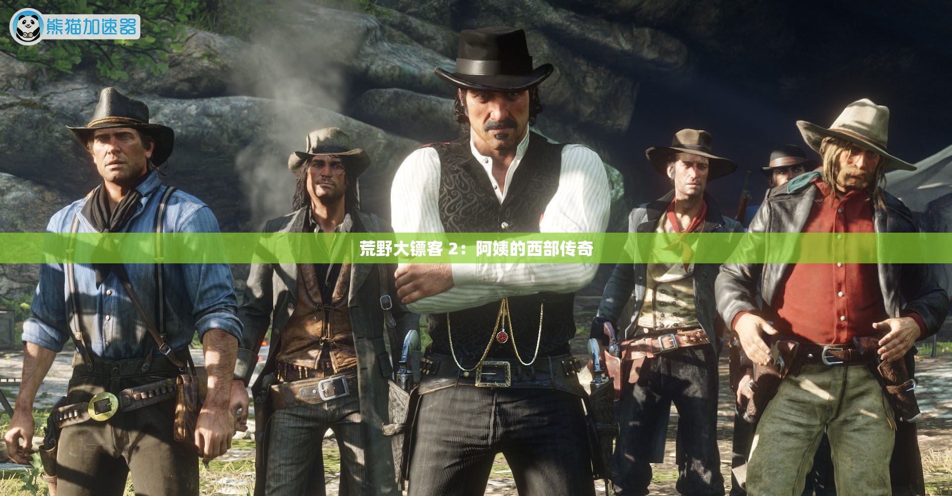 荒野大镖客 2：阿姨的西部传奇