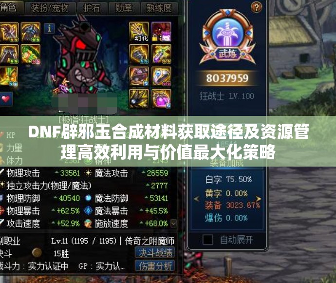 DNF辟邪玉合成材料获取途径及资源管理高效利用与价值最大化策略