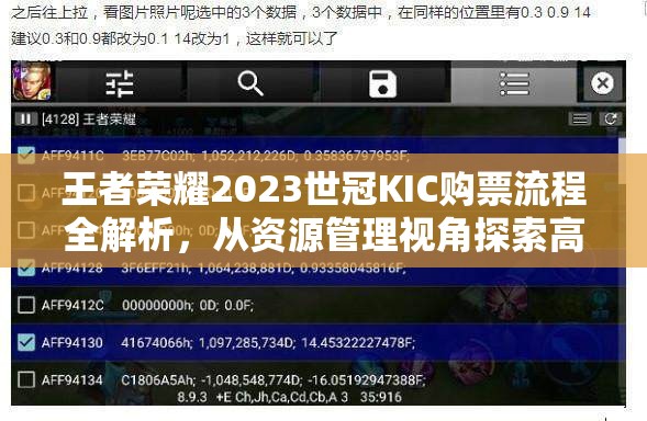 王者荣耀2023世冠KIC购票流程全解析，从资源管理视角探索高效购票策略