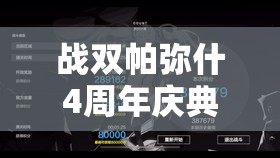 战双帕弥什4周年庆典全面剖析，自选S角色深度解析与强力推荐