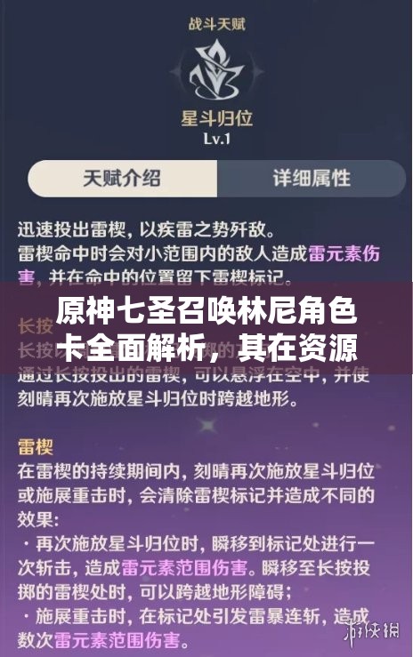 原神七圣召唤林尼角色卡全面解析，其在资源管理策略中的核心作用与影响