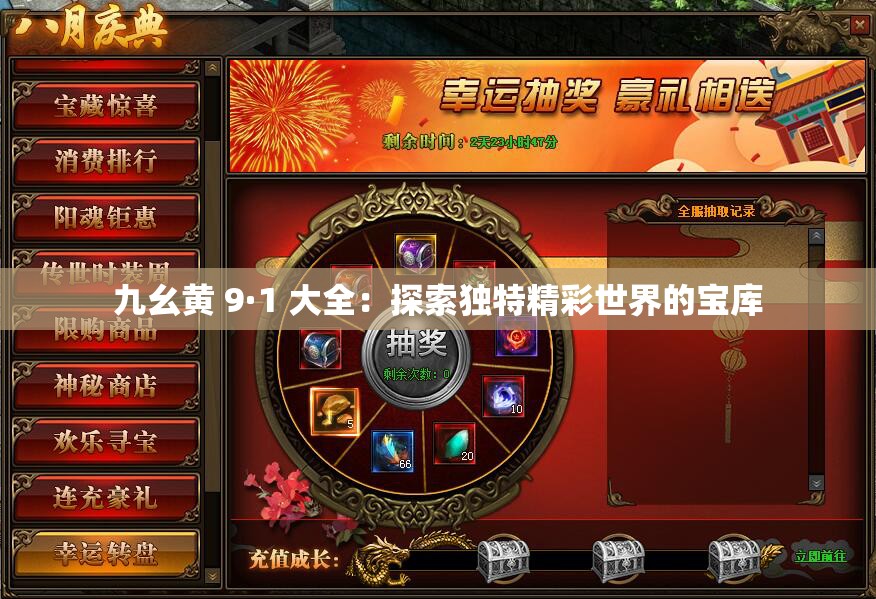 九幺黄 9·1 大全：探索独特精彩世界的宝库