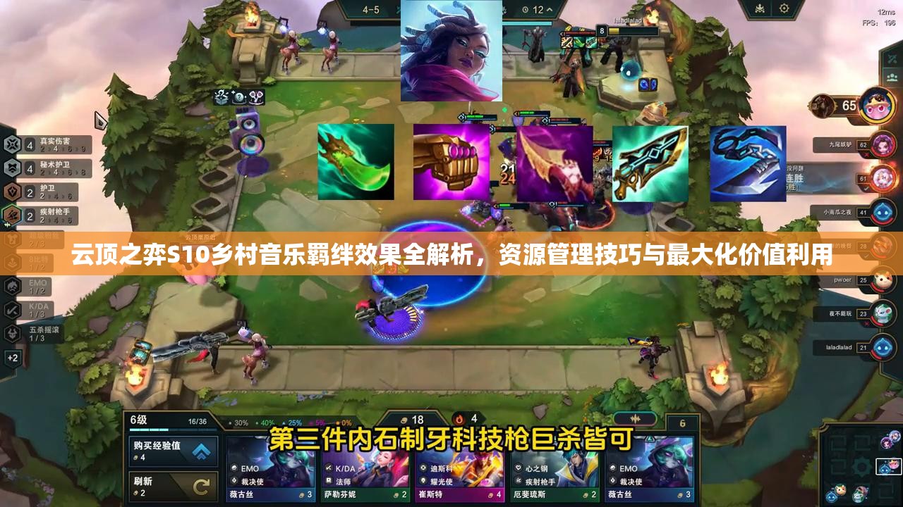 云顶之弈S10乡村音乐羁绊效果全解析，资源管理技巧与最大化价值利用