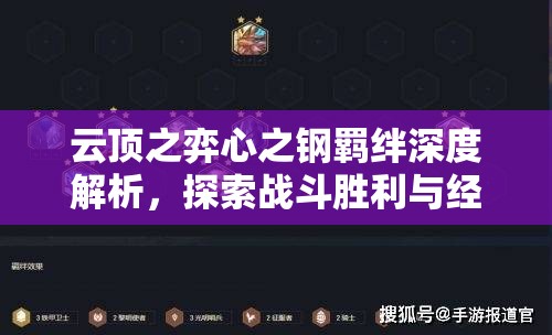 云顶之弈心之钢羁绊深度解析，探索战斗胜利与经济发育双赢的高级策略