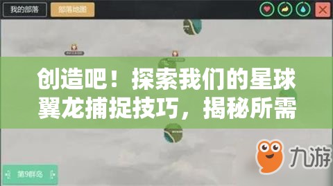 创造吧！探索我们的星球翼龙捕捉技巧，揭秘所需饲料量详解