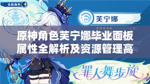原神角色芙宁娜毕业面板属性全解析及资源管理高效策略指南
