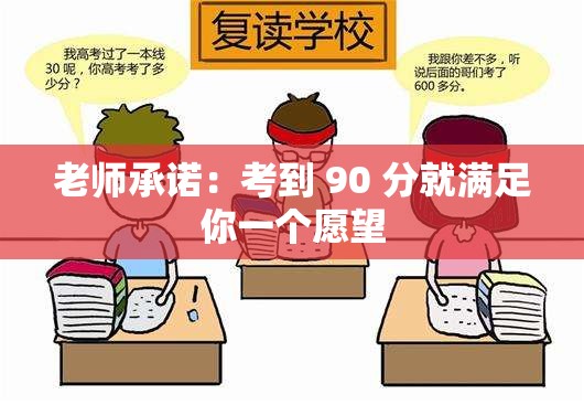 老师承诺：考到 90 分就满足你一个愿望