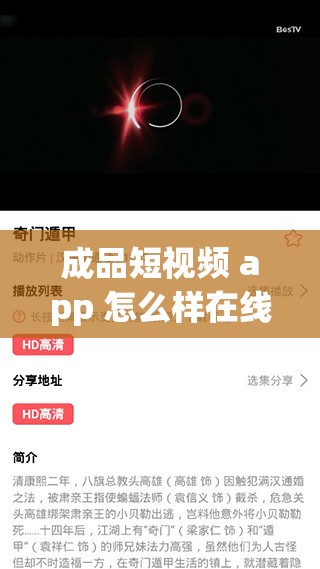 成品短视频 app 怎么样在线观看-具体操作方法和注意事项