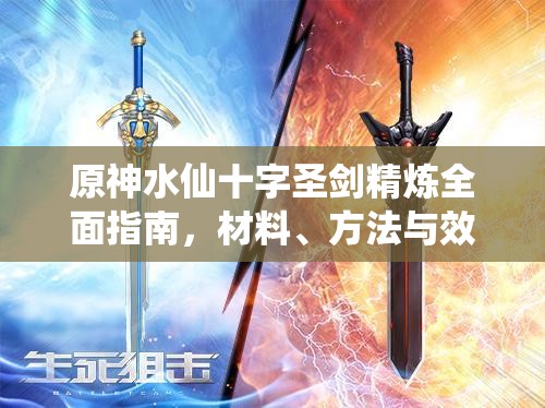 原神水仙十字圣剑精炼全面指南，材料、方法与效益详解