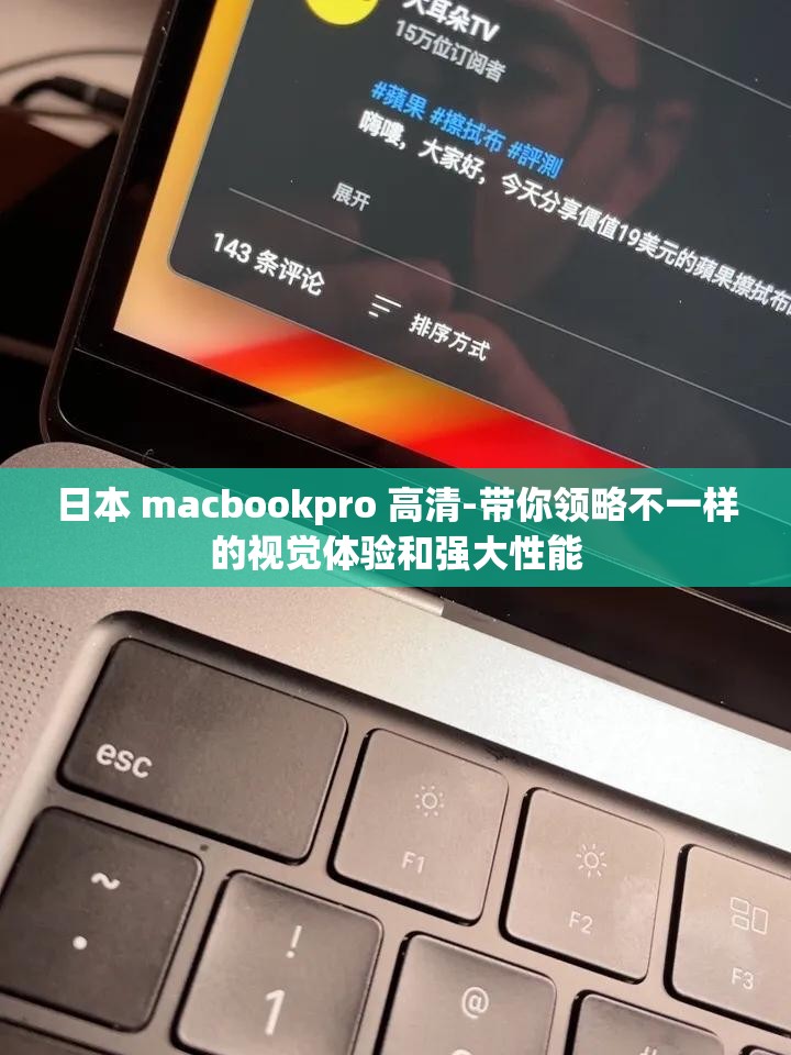 日本 macbookpro 高清-带你领略不一样的视觉体验和强大性能