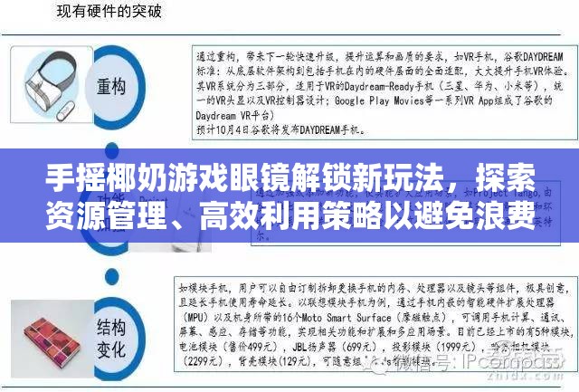 手摇椰奶游戏眼镜解锁新玩法，探索资源管理、高效利用策略以避免浪费