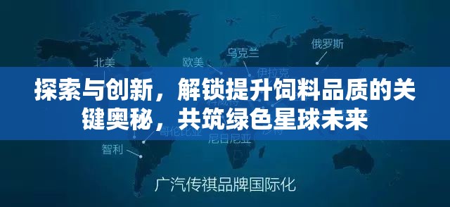 探索与创新，解锁提升饲料品质的关键奥秘，共筑绿色星球未来