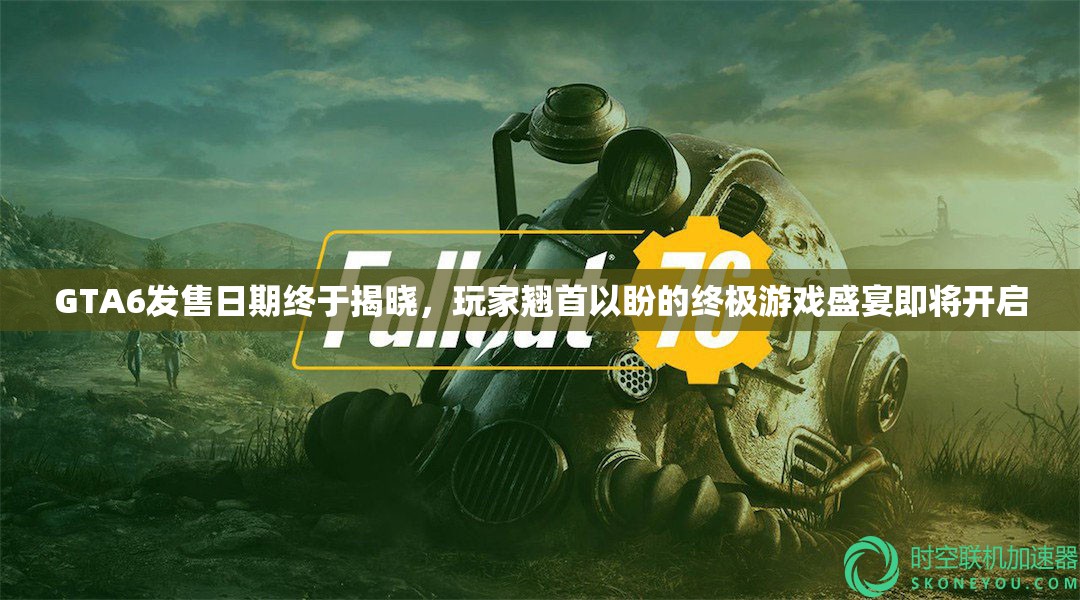 GTA6发售日期终于揭晓，玩家翘首以盼的终极游戏盛宴即将开启