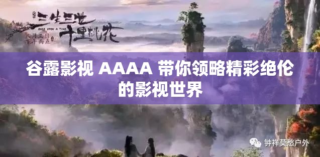 谷露影视 AAAA 带你领略精彩绝伦的影视世界