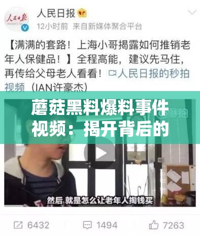 蘑菇黑料爆料事件视频：揭开背后的秘密真相