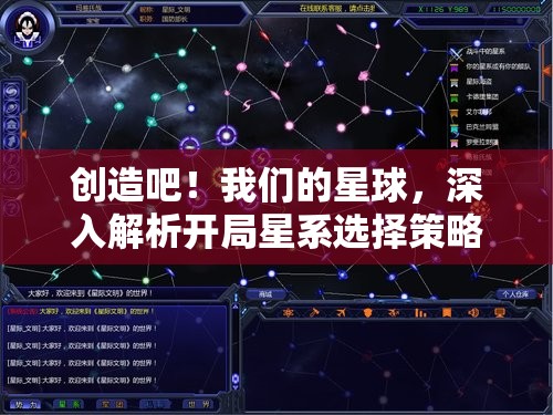 创造吧！我们的星球，深入解析开局星系选择策略与奥秘