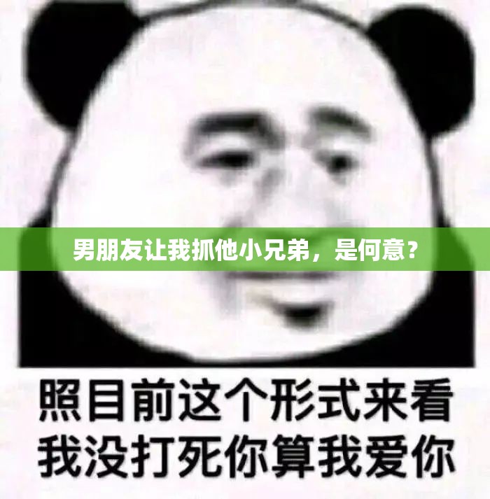 男朋友让我抓他小兄弟，是何意？