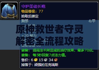 原神救世者守灵解密全流程攻略，掌握资源管理艺术，轻松破解谜题