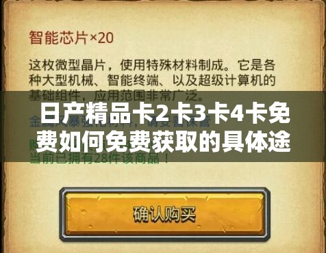 日产精品卡2卡3卡4卡免费如何免费获取的具体途径和方法介绍