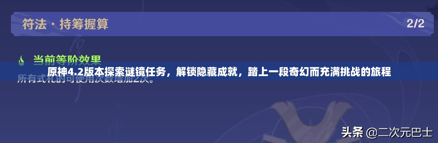 原神4.2版本探索谜镜任务，解锁隐藏成就，踏上一段奇幻而充满挑战的旅程