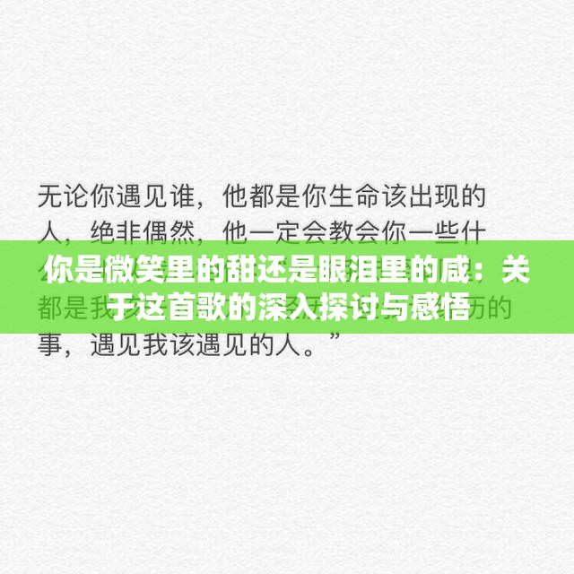 你是微笑里的甜还是眼泪里的咸：关于这首歌的深入探讨与感悟