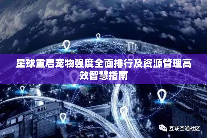 星球重启宠物强度全面排行及资源管理高效智慧指南
