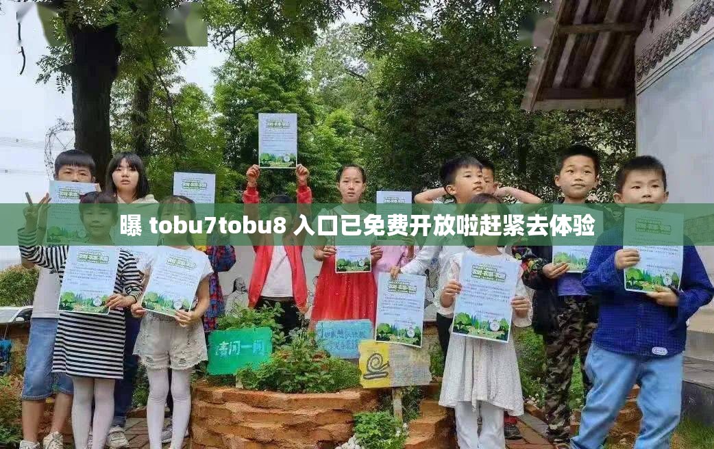 曝 tobu7tobu8 入口已免费开放啦赶紧去体验