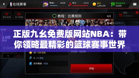 正版九幺免费版网站NBA：带你领略最精彩的篮球赛事世界