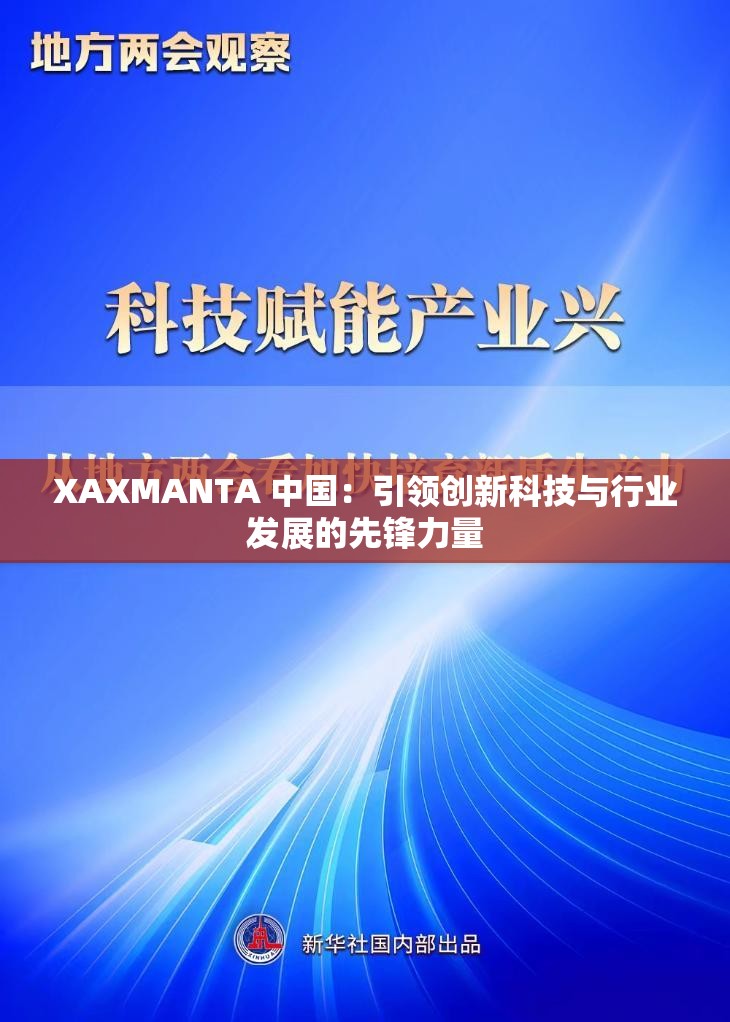 XAXMANTA 中国：引领创新科技与行业发展的先锋力量