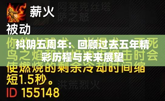 抖阴五周年：回顾过去五年精彩历程与未来展望