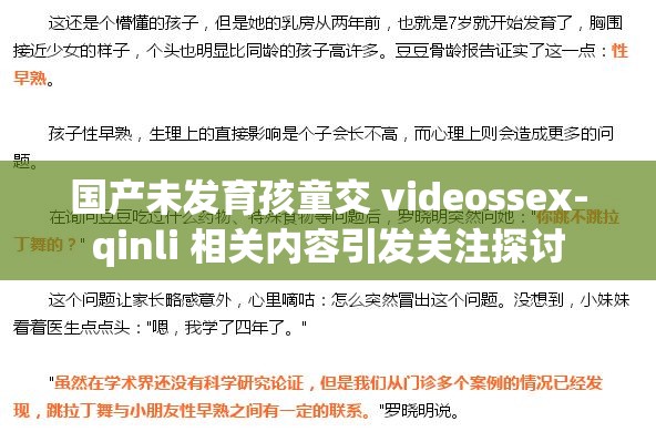 国产未发育孩童交 videossex-qinli 相关内容引发关注探讨