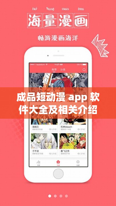 成品短动漫 app 软件大全及相关介绍与推荐