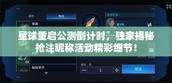 星球重启公测倒计时，独家揭秘抢注昵称活动精彩细节！