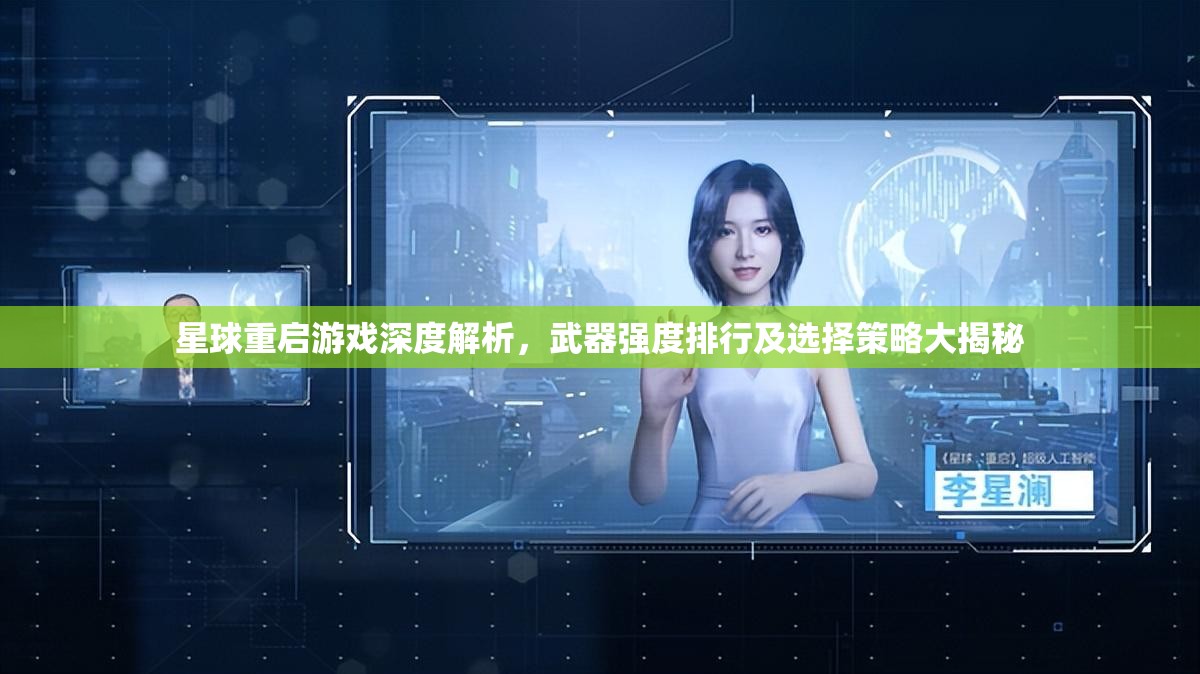 星球重启游戏深度解析，武器强度排行及选择策略大揭秘