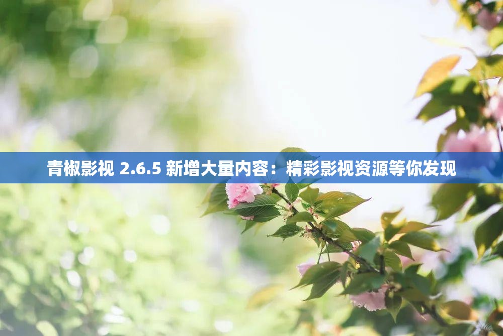 青椒影视 2.6.5 新增大量内容：精彩影视资源等你发现