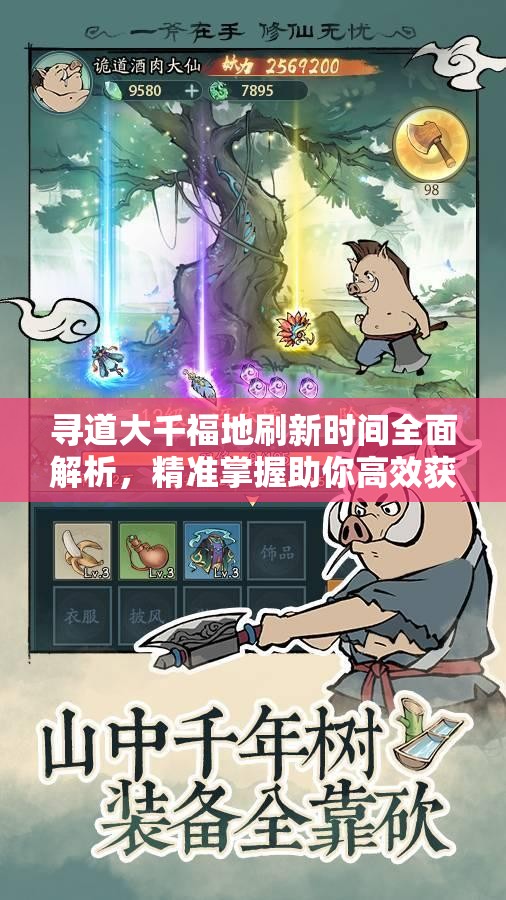 寻道大千福地刷新时间全面解析，精准掌握助你高效获取丰富资源！