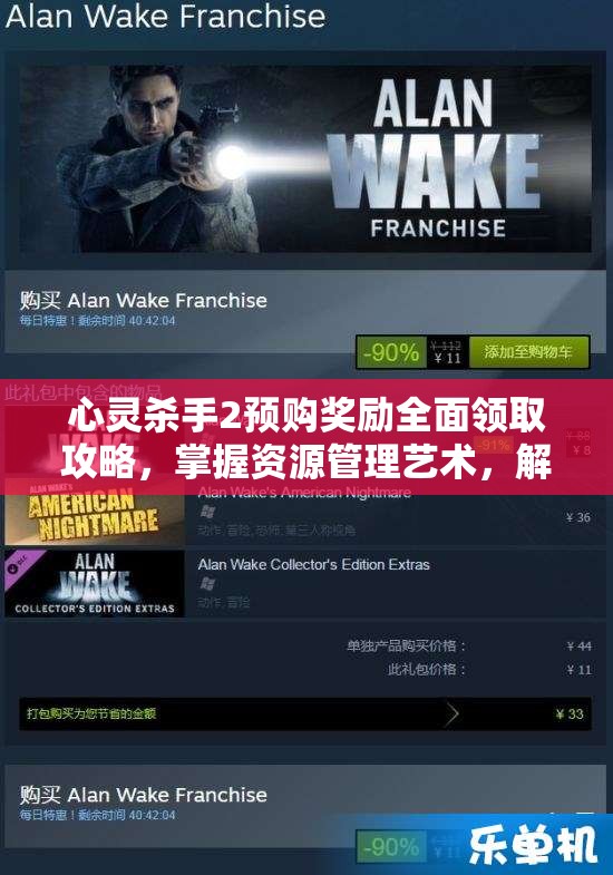 心灵杀手2预购奖励全面领取攻略，掌握资源管理艺术，解锁独家福利