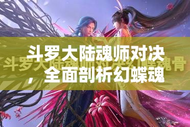 斗罗大陆魂师对决，全面剖析幻蝶魂环搭配策略与深度解析