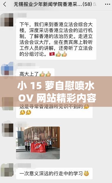 小 15 萝自慰喷水 OV 网站精彩内容等你来探索