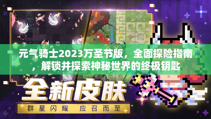 元气骑士2023万圣节版，全面探险指南，解锁并探索神秘世界的终极钥匙