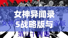 女神异闻录5战略版与皇家版区别深入解析及游戏资源高效管理