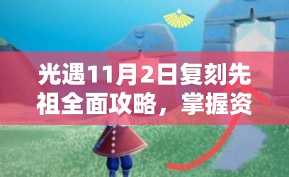 光遇11月2日复刻先祖全面攻略，掌握资源管理艺术，高效收集与利用