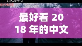 最好看 2018 年的中文字幕：一部不容错过的精彩影片字幕